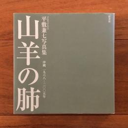 山羊の肺 沖縄 一九六八-二〇〇五年