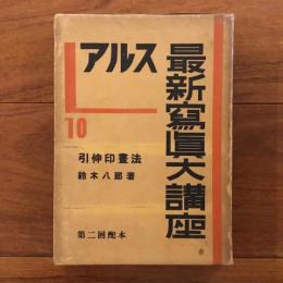 アルス 最新写真大講座10　引伸印画法