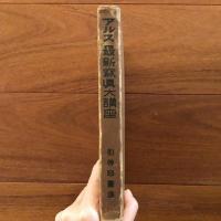 アルス 最新写真大講座10　引伸印画法