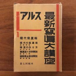 アルス 最新写真大講座1　現代写真術