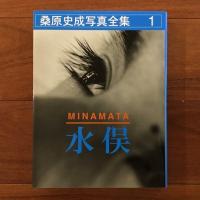 桑原史成写真全集1 水俣