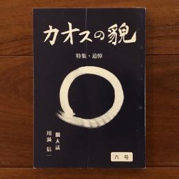 カオスの貌 6号 特集・追悼