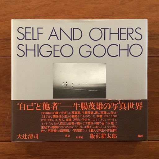 【初版】牛腸茂雄 / Self and Others Self and Others(牛腸茂雄) / 古本、中古本、古書籍の通販は