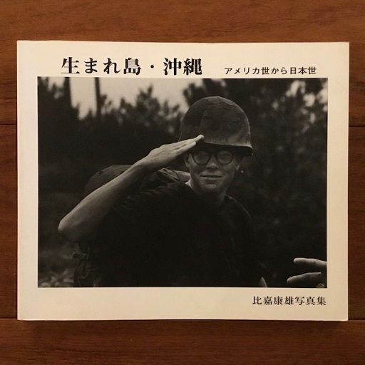 本 比嘉 康雄 生まれ島・沖縄: アメリカ世から日本世 比嘉康雄写真集