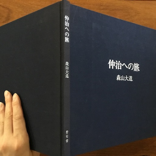 写真集 / 森山大道 『仲治への旅』 初版 筒函つき（仲治への旅