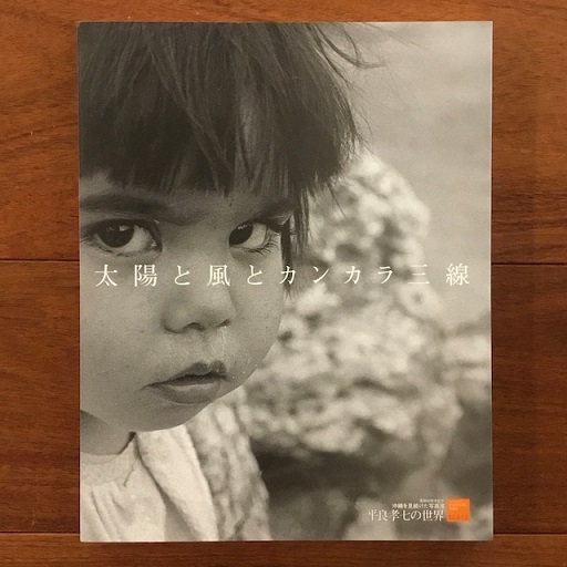 不知火海 水俣・終わりなきたたかい(石牟礼道子編 ユージン・スミス