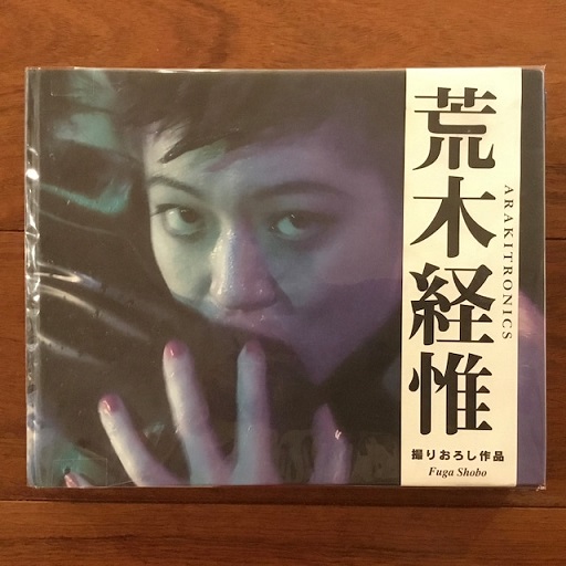 アラキトロニクス(荒木経惟) / 古本、中古本、古書籍の通販は「日本の 