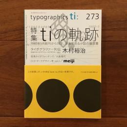 タイポグラフィックス・ティー 273 木村裕治特集