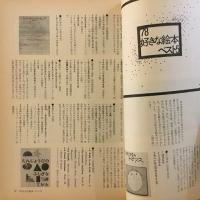 月刊絵本 79年3月号 特集'78～'79絵本ハイライト