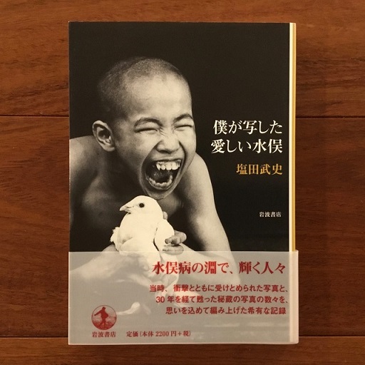 僕が写した愛しい水俣(塩田武史) / 古本、中古本、古書籍の通販