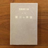 [復刻版] 詩集 第三の神話