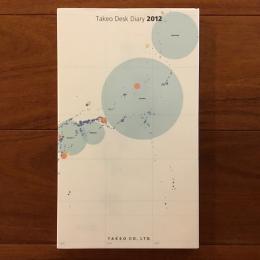 グラフィック歳時記　Takeo Desk Diary 2012 Vol.54 竹尾