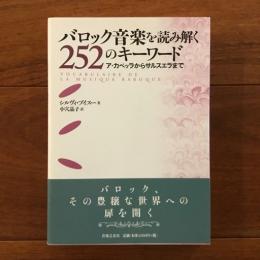 バロック音楽を読み解く252のキーワード ア・カペッラからサルスエラまで