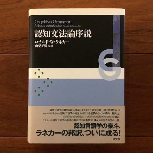 認知文法論序説（言語学） Amazon.co.jp: 認知文法論序説 Cognitive Grammar: A Basic