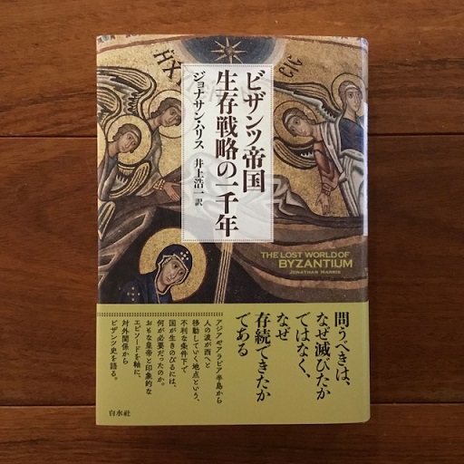 ビザンツ帝国 生存戦略の一千年 【新装版】(ジョナサン・ハリス著 井上
