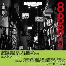 888前夜 (新刊)