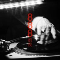 888前夜 (新刊)