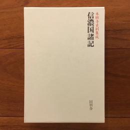 本願寺史料集成　信濃国諸記