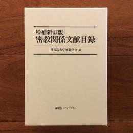 増補新訂版密教関係文献目録