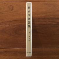 天台大師畧傳