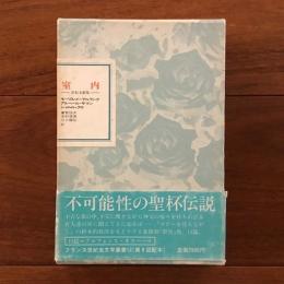 フランス世紀末文学叢書12巻 室内