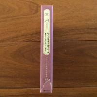 フランス世紀末文学叢書12巻 室内