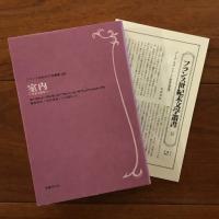 フランス世紀末文学叢書12巻 室内
