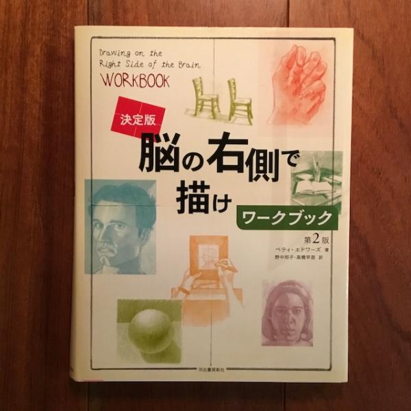 決定版 脳の右側で描け ワークブック 第2版 (ピクチャープレーン付