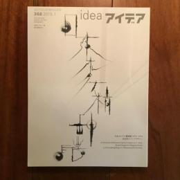 アイデア368 2015年1月号 日本オルタナ精神譜1970-1994/ 否定形のブックデザイン