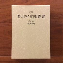 新編曹洞宗実践叢書　第七巻　経典注解