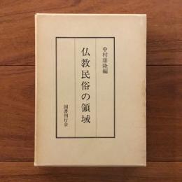 仏教民俗の領域