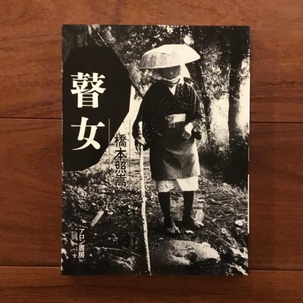 瞽女（ごぜ）(橋本照嵩 大崎紀夫編集) / 古本、中古本、古書籍の通販は 