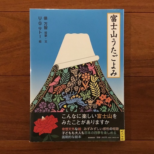 富士山うたごよみ(俵万智、U・G・サトー) / 古本、中古本、古書籍の