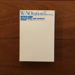 Ｗ-Notationダブル・ノーテーション　No.３ 1986年6月号 耳のアルゴリズム/現代資本主義論