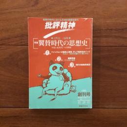 批評精神 創刊号 特集・翼賛時代の思想史