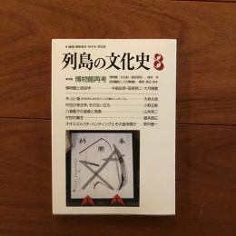 列島の文化史8 特集 博物館再考