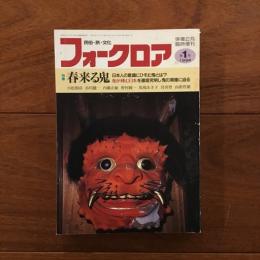 フォークロア 第1号 俳壇2月臨時増刊　特集：春来る鬼　「鬼」をめぐる文献一覧