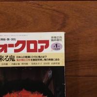 フォークロア 第1号 俳壇2月臨時増刊　特集：春来る鬼　「鬼」をめぐる文献一覧