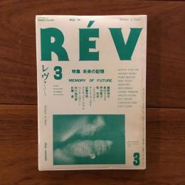 季刊REV レヴ vol.3 特集 未来の記憶