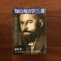 知の考古学 創刊号～11号 全10冊