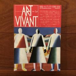 アールヴィヴァン Art Vivant 第7・8合併号 ロシアン・アート