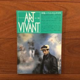 アールヴィヴァン Art Vivant 第9号 ペインティング・ナウ