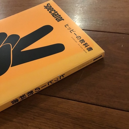 スペクテイター〈44号〉 ヒッピーの教科書 | エディトリアル