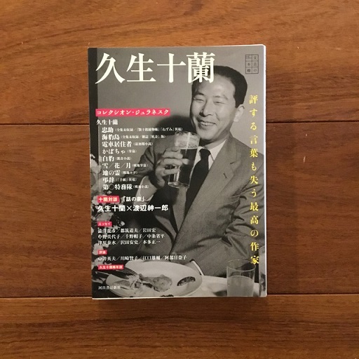 定本 久生十蘭全集 国書刊行会 定本久生十蘭全集 10 /久生十蘭 江口雄輔