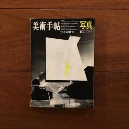 美術手帖 1968年12月号増刊 写真 いま、ここに