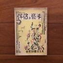 手芸乃侶伴 第一巻第二号