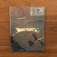 たて組ヨコ組 第10号 特集:THE STYLED BOOK