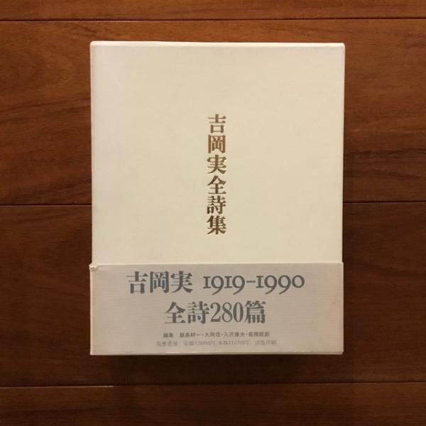 人気の新作 吉岡実全詩集 本 全詩280篇 1919-1990 その他
