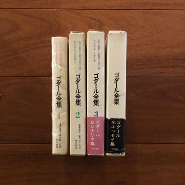 ゴダール全集(ジャン＝リュック・ゴダール/蓮見重彦 柴田駿訳