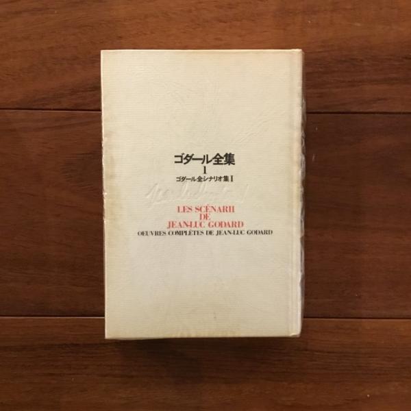 ゴダール全集 1 ゴダール全シナリオ集Ⅰ ジャン＝リュック